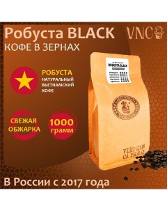 Кофе в зернах Робуста Black 1 кг Vnc