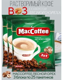 Кофейный напиток 3в1 со вкусом лесного ореха 3 блока 75 шт по 18 г Maccoffee