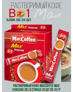 Напиток кофейный растворимый Max 3в1 Классик 20 шт по 16 г Maccoffee