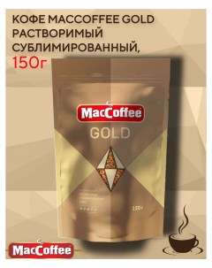 Кофе Gold растворимый сублимированный 150 г Maccoffee