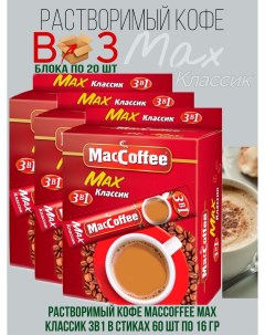 Напиток кофейный растворимый Max 3в1 Классик 3 блока 60 шт по 16 г Maccoffee