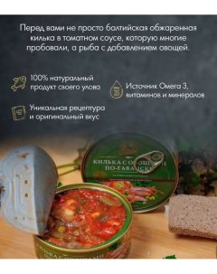 Килька с овощами по венгерски обжаренная в томатном соусе 240 г х 2 шт За родину