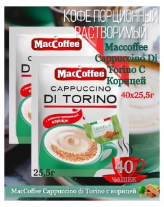 Кофейный напиток Cappuccino di Torino с корицей 25 5 г 3 блока по 20 шт Maccoffee