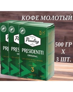 Кофе молотый Presidentti Original 3 500 г х 3 шт Paulig