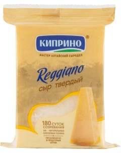 Сыр твердый Реджано 40 180 г Киприно