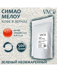 Кофе в зернах Арабика Симао зеленый необжаренный 500 г Vnc