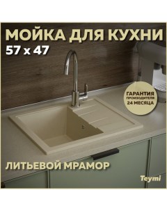 Мойка кухонная Hanna 57х47 бежевая матовая T120111 Teymi