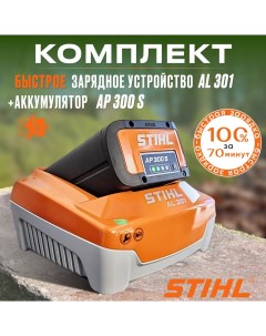 Комплект Аккумулятор AP 300 S и Зарядное устройство AL 301 Stihl