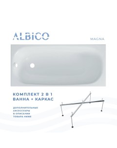 Ванна акриловая Magna 180х70 в комплекте с каркасом Albico