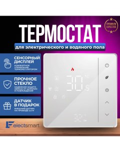 Терморегулятор для теплого пола EST 110 SM электронный термостат Electsmart