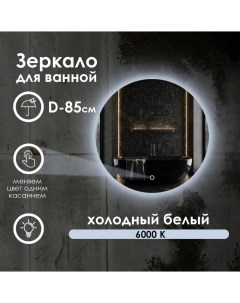 Зеркало для ванной Villanelle c холодным светом 6000k и контурной подсветкой D85 Maskota