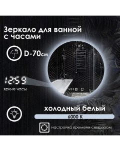 Зеркало для ванной Villanelle с часами и контурной подсветкой 6000k D70 Maskota