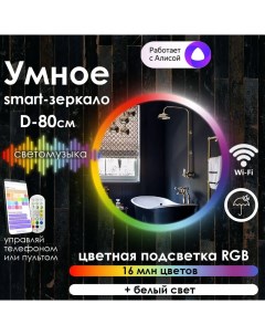 Зеркало для ванной Villanelle умное smart зеркало с фронтальной подсветкой D80 Maskota