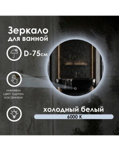 Зеркало для ванной Villanelle c холодным светом 6000k и контурной подсветкой D75 Maskota