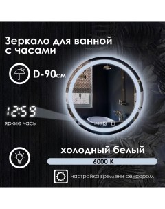 Зеркало для ванной Villanelle с часами и фронтальной подсветкой 6000k D90 Maskota