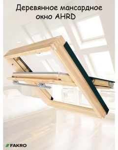 Мансардное окно AHRD A4 78х98 см деревянное среднеповоротное ручка сверху Fakro