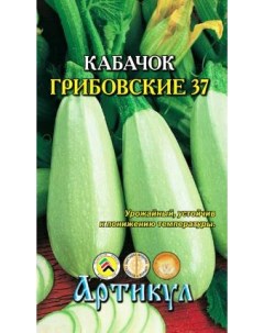 Семена кабачок Грибовские 37 1 уп Артикул