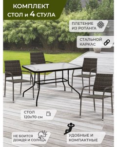 Комплект садовой мебели арт SC 090 GS019 4 черный 5 предметов Гринхауз