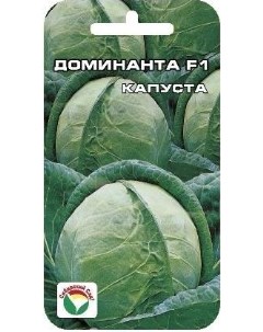 Семена капуста белокочанная Доминанта F1 3815 1 уп Сибирский сад