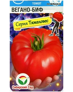 Семена томат Вегано БИФ 1 уп х 20 шт Сибирский сад