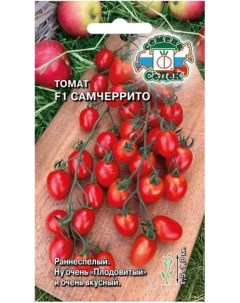 Семена томат Самчеррито F1 17106 1 уп Седек