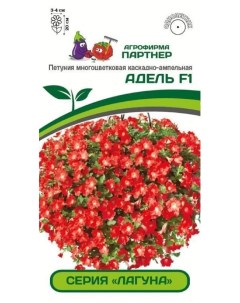 Семена петуния Адель F1 Каскадная Мини 38953 1 уп Агрофирма партнер