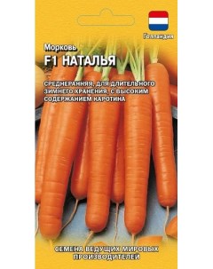 Семена морковь Наталья F1 1 уп Гавриш
