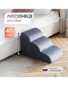 Лестница для собак прикроватная волна серый велюр 40x40x60 см Bedforpet