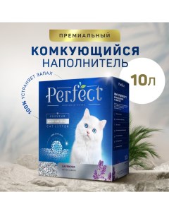 Наполнитель для кошачьего туалета Lavender Active Carbon глиняный 10 л Perfect