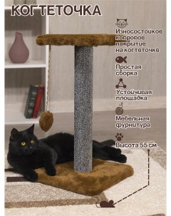 Когтеточка для кошек с игрушкой коричнева искусственный мех ДСП высота 55 см Meridian