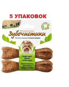 Лакомство для собак для мелких пород говядина 5 упаковок по 36 г Зубочистики
