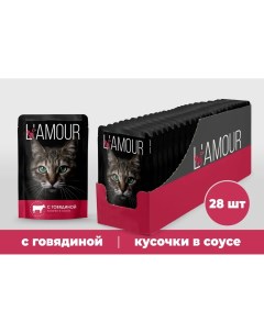 Влажный корм L AMOUR для кошек говядина в соусе 75 г 28 шт Nobrand