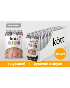 Влажный корм для котят Kids курица в соусе 28шт по 75г Kott