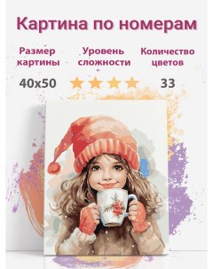 Картина по номерам Девочка с какао Devochka2 холст на подрамнике 40х50 см Раскрасим сами