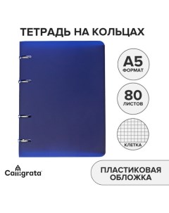 Тетрадь на кольцах 80 листов в клетку синяя пластиковая обложка блок офсет Calligrata