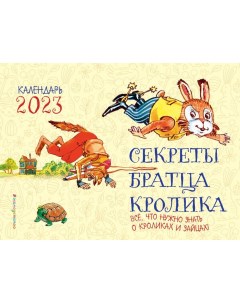 Календарь 2023 Секреты братца Кролика Все что нужно знать о кроликах и зайцах Эксмо