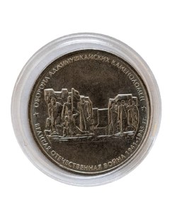 Монета 5 рублей в капсуле Оборона Аджимушкайских каменоломен ММД Россия 2015 UNC Mon loisir