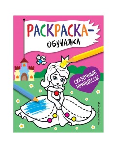 Книга Раскраска обучалка Сказочные принцессы Эксмо