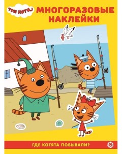 Раскраска Издательство Три кота МН 2008 с наклейками Лев