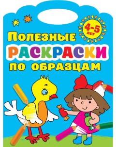 Полезные раскраски по образцам 4 5 лет Аст