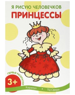 ИД Первые раскраски Принцессы для детей 1 3 года Карапуз