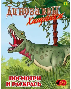 Динозавры хищные Детская раскраска Руз ко