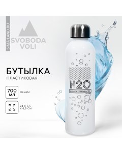 Бутылка для воды h2o 700 мл Svoboda voli