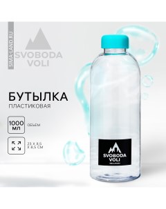 Бутылка 1000 мл Svoboda voli