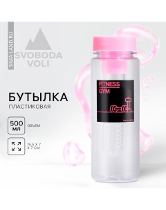 Бутылка для воды fitness 500 мл Svoboda voli