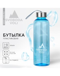 Бутылка для воды 600 мл Svoboda voli