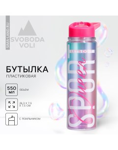 Бутылка для воды sport queen 550 мл Svoboda voli