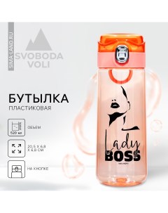 Бутылка для воды lady boss 520 мл Svoboda voli