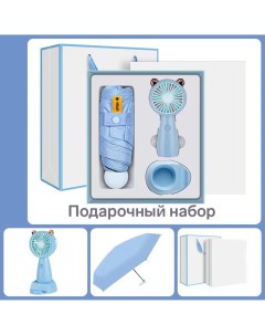 Подарочный набор вентилятор и зонт голубой Nobrand