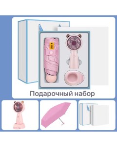 Подарочный набор вентилятор и зонт розовый Nobrand